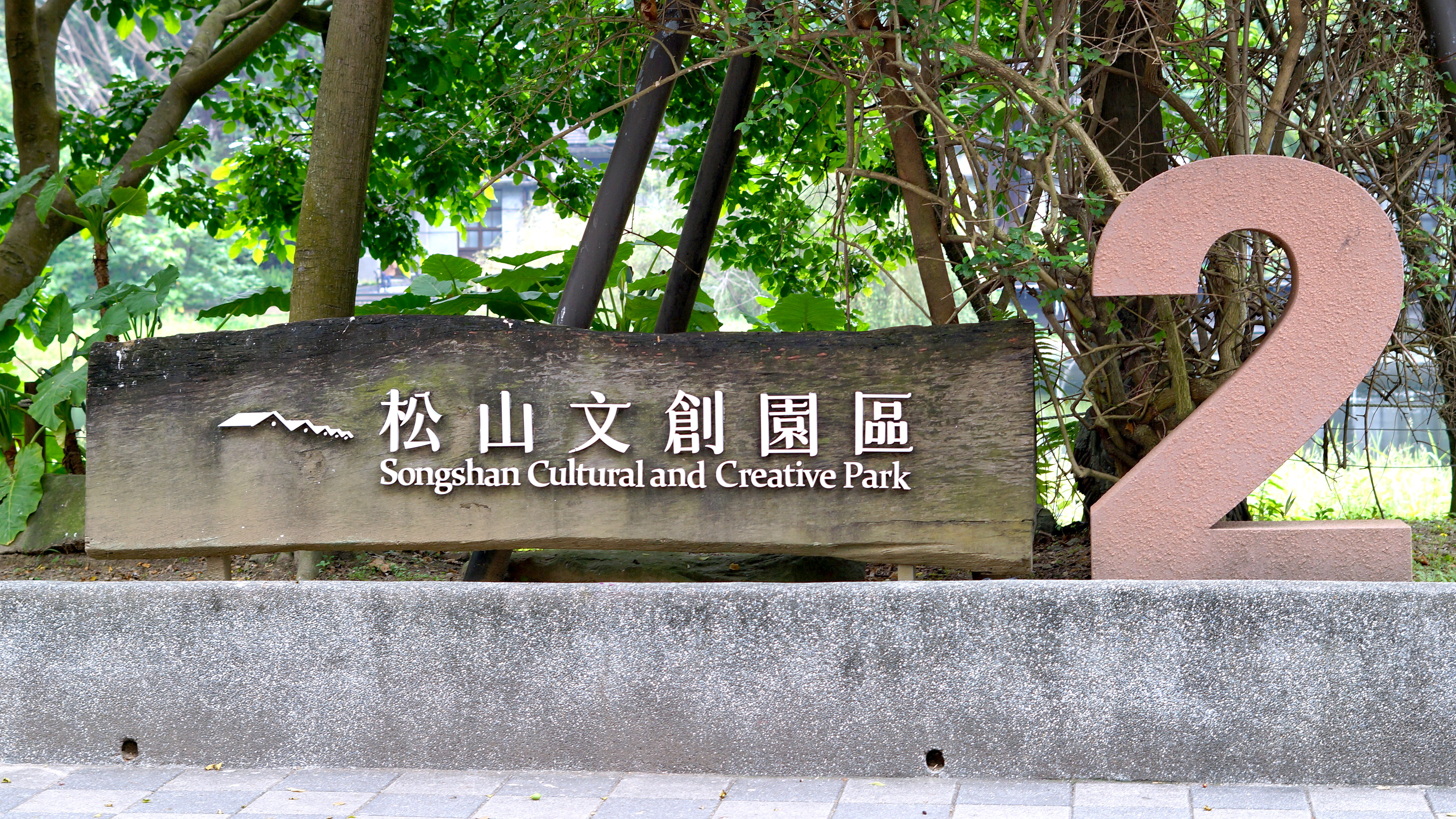 Songshan Cultural and Creative Park entrance sign